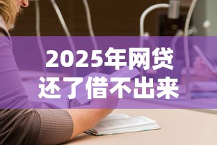 2025年网贷还了借不出来了怎么办？罗列五个逾期中没被执行还能在平台借钱