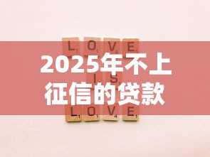 2025年不上征信的贷款平台有哪些？推荐五个黑户真正能出额度的软件