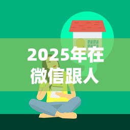 2025年在微信跟人借钱怎么借出来，梳理五个综合评分不足有负债都能下款软件