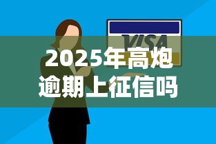 2025年高炮逾期上征信吗：整理5个被抽贷了还能借钱的软件