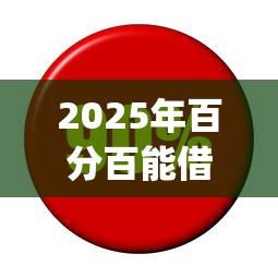 2025年百分百能借钱的app？看看这五个利息低的借钱平台