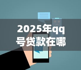 2025年qq号贷款在哪里申请，公布五个利息低的正规贷款平台