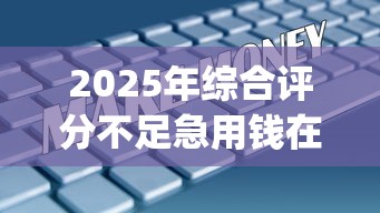2025年综合评分不足急用钱在什么平台可以贷：整理5个20岁借钱不求征信速借app