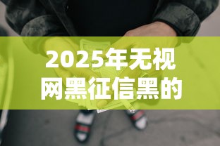 2025年无视网黑征信黑的网贷？看看这五个黑户在平台可以借款