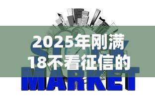 2025年刚满18不看征信的网贷：整理五个网贷靠谱平台