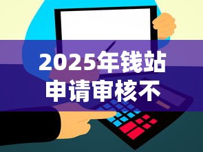 2025年钱站申请审核不通过，推荐5个信誉好的网贷平台