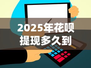 2025年花呗提现多久到账，罗列5个贷款通过高的平台