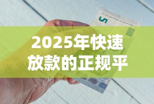 2025年快速放款的正规平台有哪些，推荐五个贷款好做不看征信的软件
