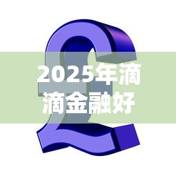 2025年滴滴金融好下款么现在：梳理5个芝麻信用600贷款平台