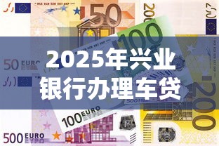 2025年兴业银行办理车贷被拒？公布5个购物贷款平台