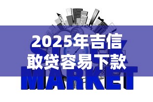 2025年吉信敢贷容易下款嘛，分享五个平台征信花可以下款