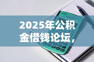 2025年公积金借钱论坛，整理5个最靠谱的贷款平台