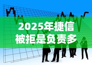 2025年捷信被拒是负责多吗，看看这五个小额贷款必下平台
