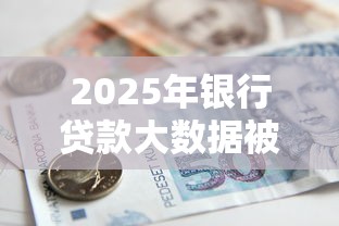 2025年银行贷款大数据被拒，试试这5个可靠贷款平台