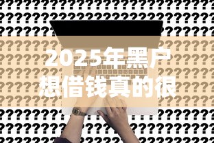 2025年黑户想借钱真的很难：看看这5个微信贷款平台