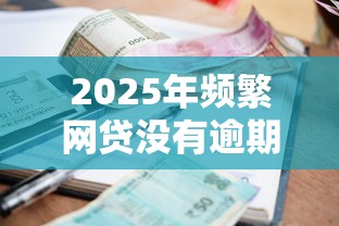 2025年频繁网贷没有逾期会影响征信吗，梳理五个安全小额贷款平台