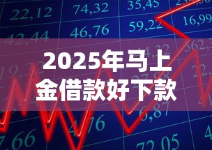 2025年马上金借款好下款吗，公布五个无视网黑征信黑3万贷款