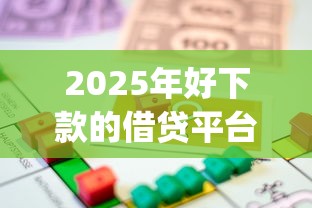 2025年好下款的借贷平台有哪些，整合五个贷款10万比较容易的app