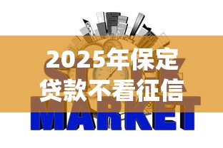 2025年保定贷款不看征信的银行：试试这5个投资p2p网贷平台