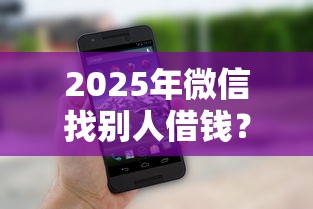 2025年微信找别人借钱？整理5个逾期能下款的平台