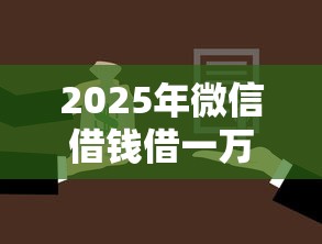 2025年微信借钱借一万怎么借不出来？公布五个微信能贷款的平台