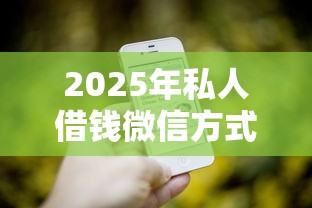 2025年私人借钱微信方式有哪几种？梳理5个能下款的平台