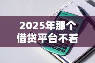2025年那个借贷平台不看征信：试试这五个平台可以贷款10万