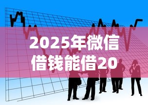 2025年微信借钱能借20万吗，看看这5个不看综合评分的贷款平台