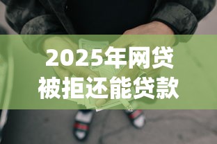 2025年网贷被拒还能贷款买车吗？公布五个手机小额黑户快速贷款app