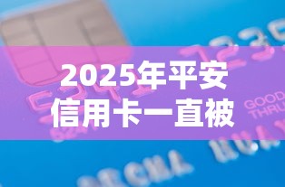 2025年平安信用卡一直被拒？推荐5个2025黑户借款必下大额口子