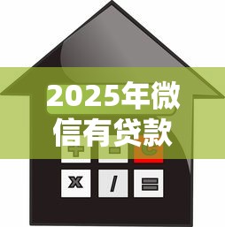 2025年微信有贷款借钱吗？整合五个能借到钱的借款平台