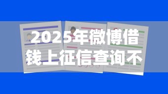 2025年微博借钱上征信查询不了？推荐5个大学生可以使用的平台