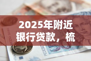 2025年附近银行贷款，梳理5个借500元立马到账软件