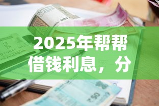 2025年帮帮借钱利息，分享五个网上小额贷款平台好