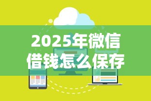 2025年微信借钱怎么保存凭证里，梳理五个正规网络贷款平台