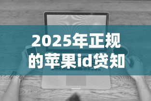 2025年正规的苹果id贷知音网，看看这五个无视黑白百分百下款的借款口子