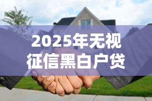 2025年无视征信黑白户贷款，梳理五个360借钱平台