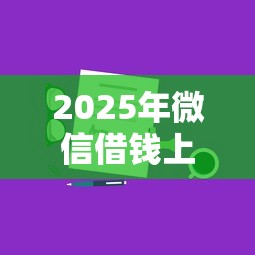 2025年微信借钱上个人征信吗，分享5个汽车网贷平台
