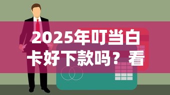 2025年叮当白卡好下款吗？看看这5个真正无视逾期大数据的网贷口子