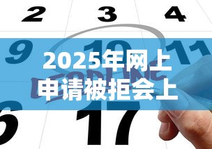 2025年网上申请被拒会上征信吗，整理5个平台贷款快