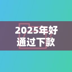2025年好通过下款快的网贷，看看这5个全部平台都拒还能下款的平台