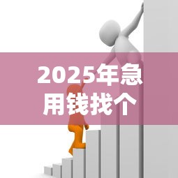 2025年急用钱找个人贷款：公布五个新的贷款平台
