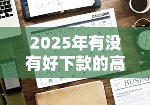 2025年有没有好下款的高炮：公布5个门槛低的网贷平台