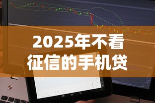 2025年不看征信的手机贷？梳理五个贷款平台360