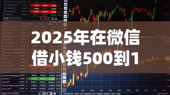 2025年在微信借小钱500到1千怎么借？看看这5个易通过的贷款平台