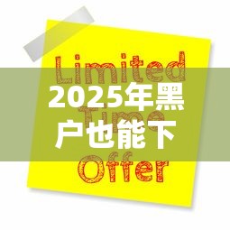 2025年黑户也能下款：公布五个当天放款的贷款平台