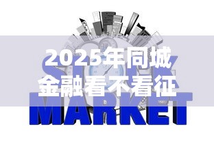 2025年同城金融看不看征信记录：罗列五个贷款平台哪家好