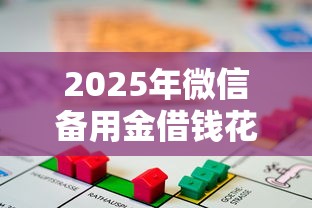 2025年微信备用金借钱花呗：公布五个无抵押贷款平台