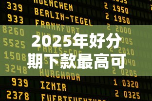 2025年好分期下款最高可下，公布5个不是中介的贷款平台
