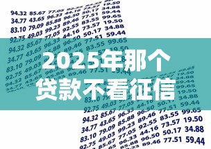 2025年那个贷款不看征信了，公布五个平台容易借款成功